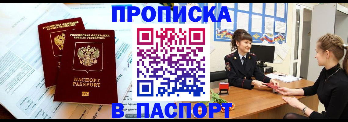 прописка штамп в Осинниках